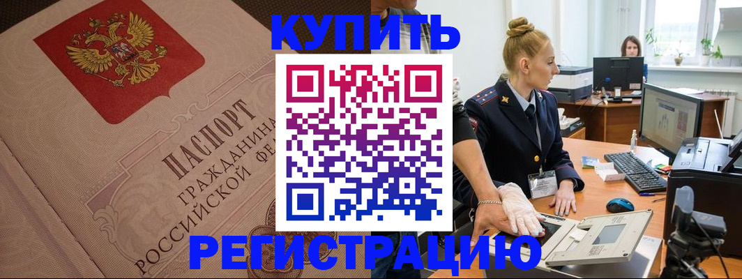 прописка штамп в Будённовске